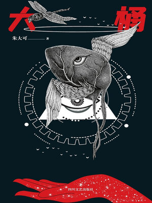 cover image of 大桶